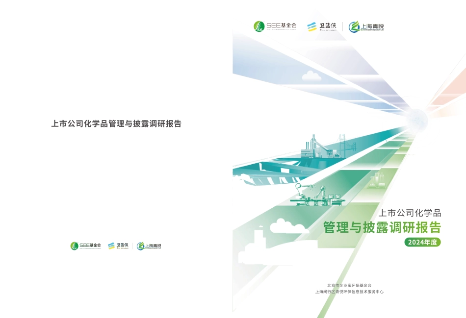 上海青悦:上市公司化学品管理与披露调研报告(2024年)_第1页