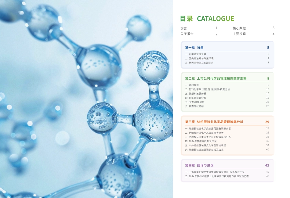 上海青悦:上市公司化学品管理与披露调研报告(2024年)_第2页