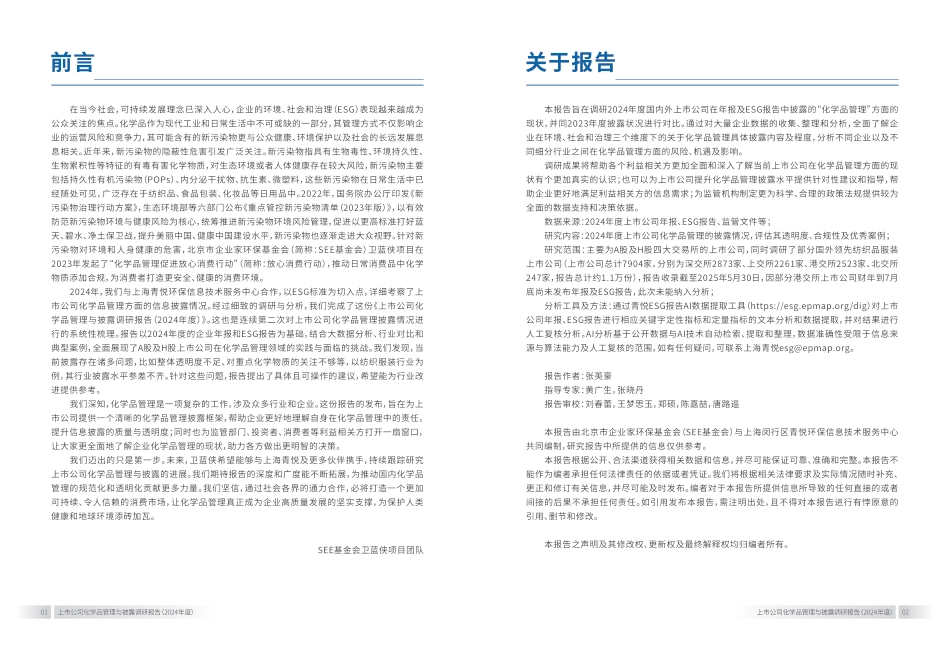 上海青悦:上市公司化学品管理与披露调研报告(2024年)_第3页