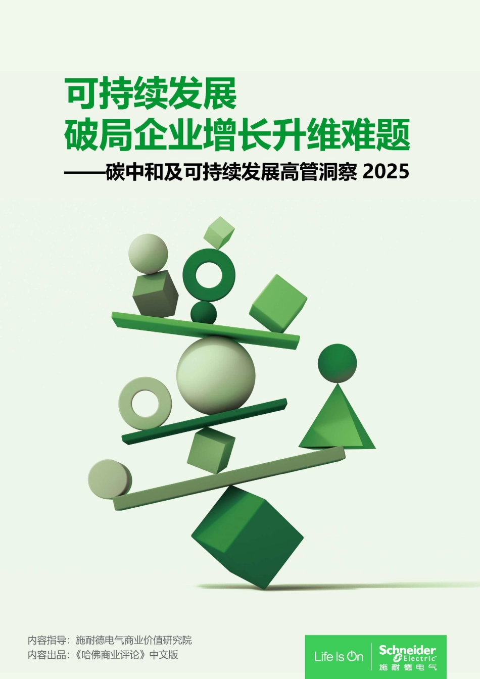 施耐德电气:可持续发展 破局企业增长升维难题 ——碳中和及可持续发展高管洞察2025_第1页