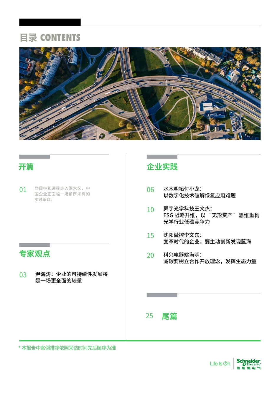 施耐德电气:可持续发展 破局企业增长升维难题 ——碳中和及可持续发展高管洞察2025_第3页