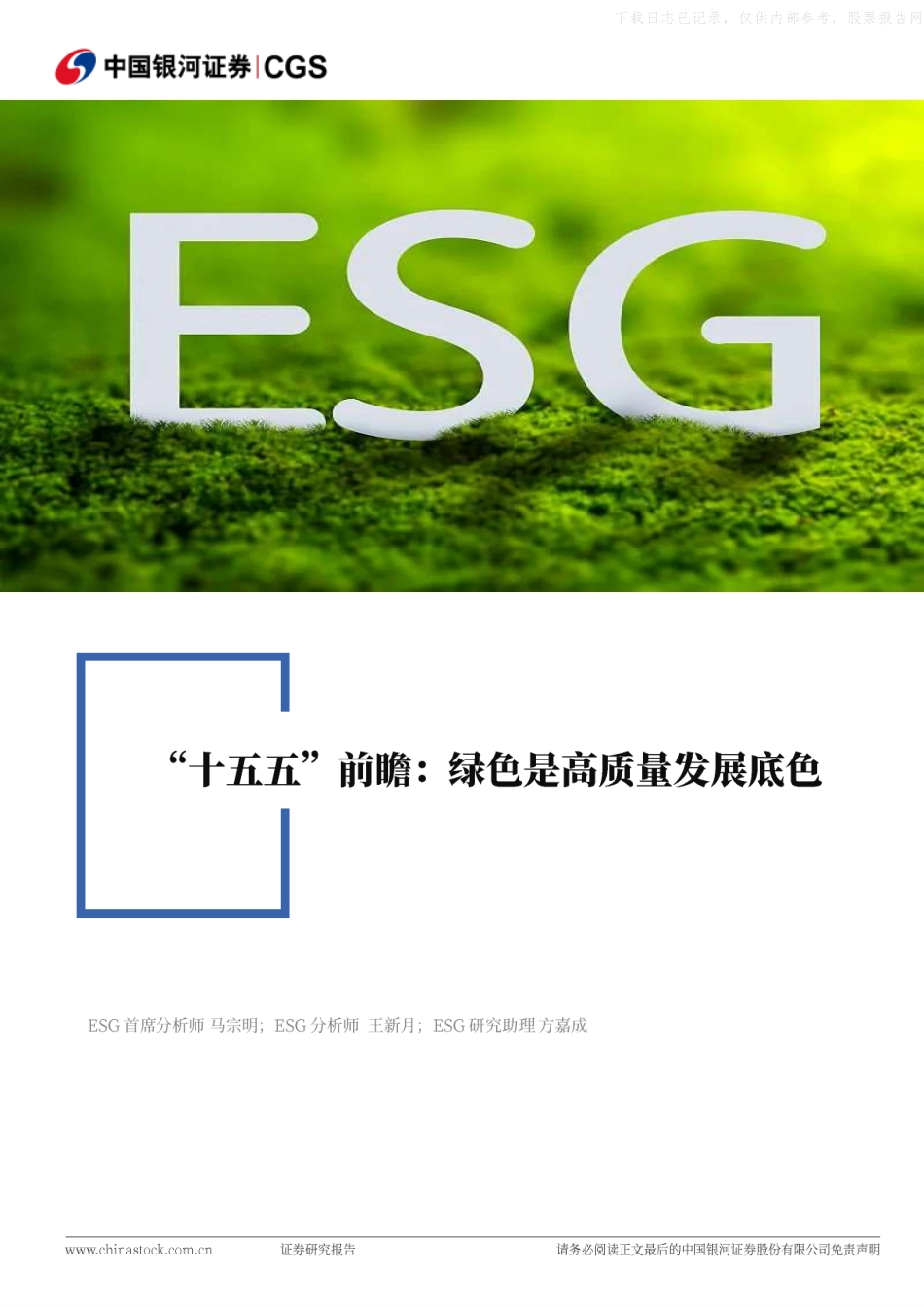 银河证券:“十五五”前瞻,绿色是高质量发展底色_第1页