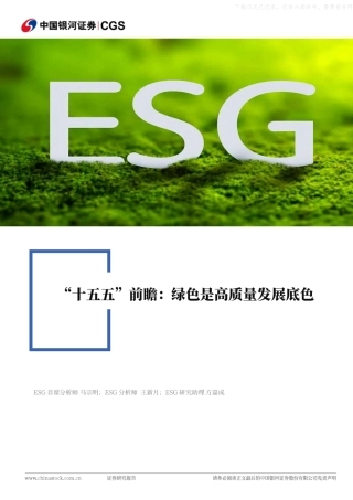 银河证券：“十五五”前瞻，绿色是高质量发展底色