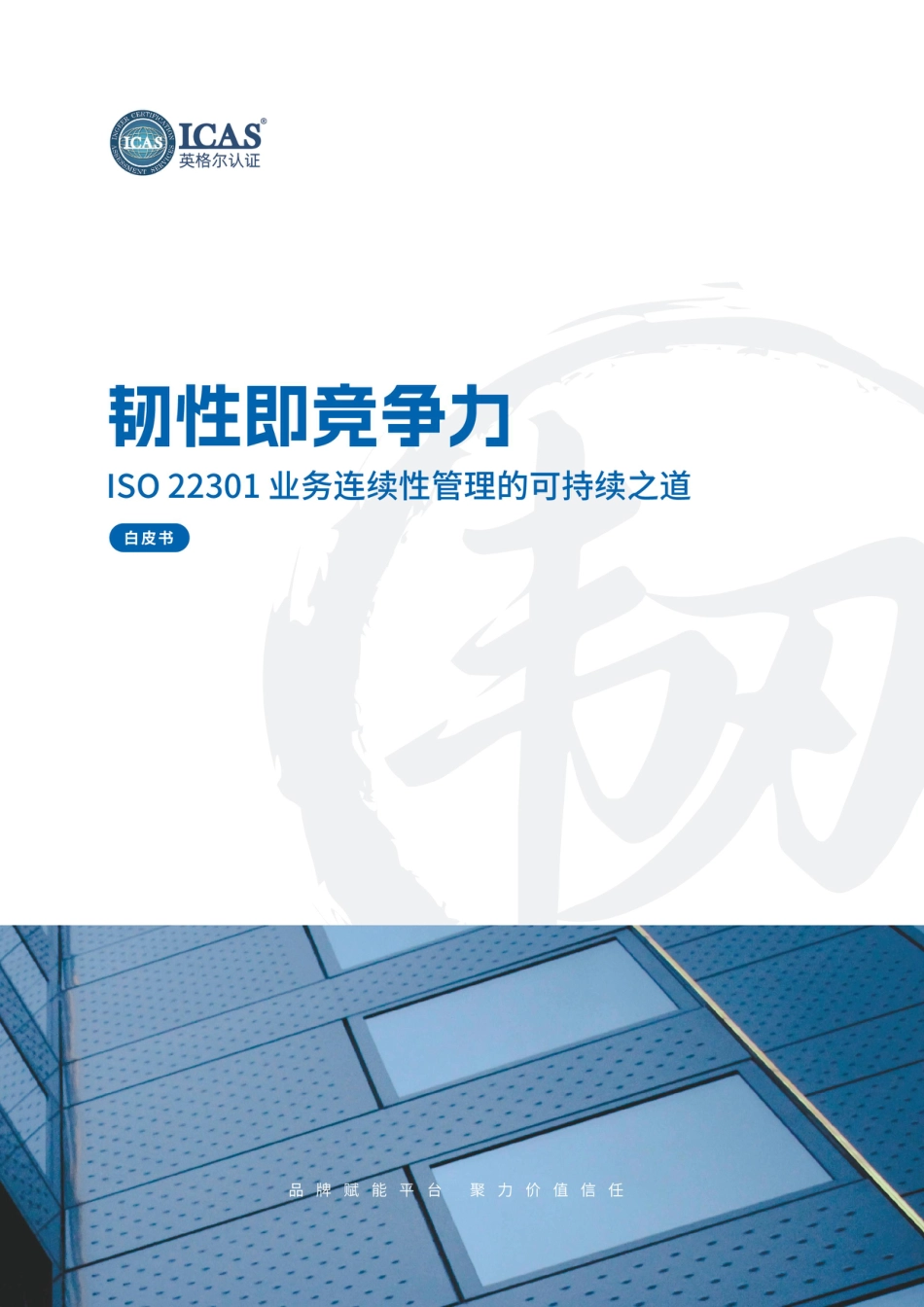 英格尔认证ICAS：韧性即竞争力：ISO 22301业务连续性管理的可持续之道 _第1页