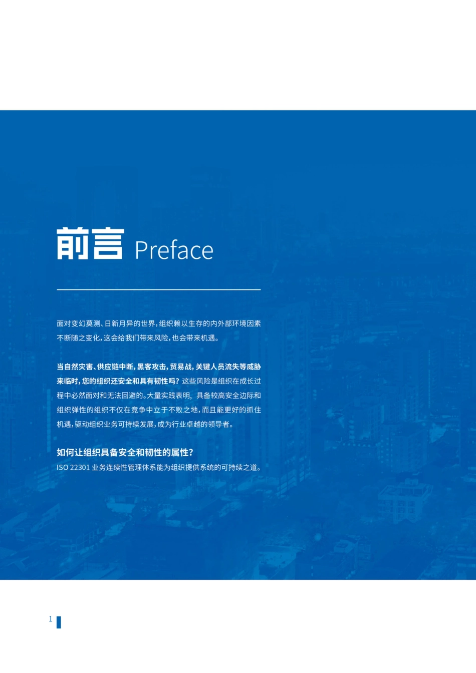 英格尔认证ICAS：韧性即竞争力：ISO 22301业务连续性管理的可持续之道 _第2页