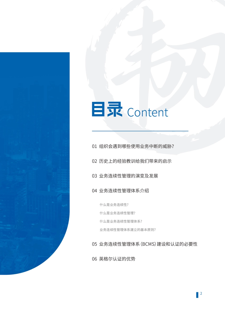 英格尔认证ICAS：韧性即竞争力：ISO 22301业务连续性管理的可持续之道 _第3页