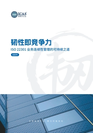 英格尔认证ICAS：韧性即竞争力：ISO 22301业务连续性管理的可持续之道 