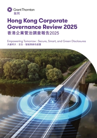 致同中国：香港企业管治调查报告2025