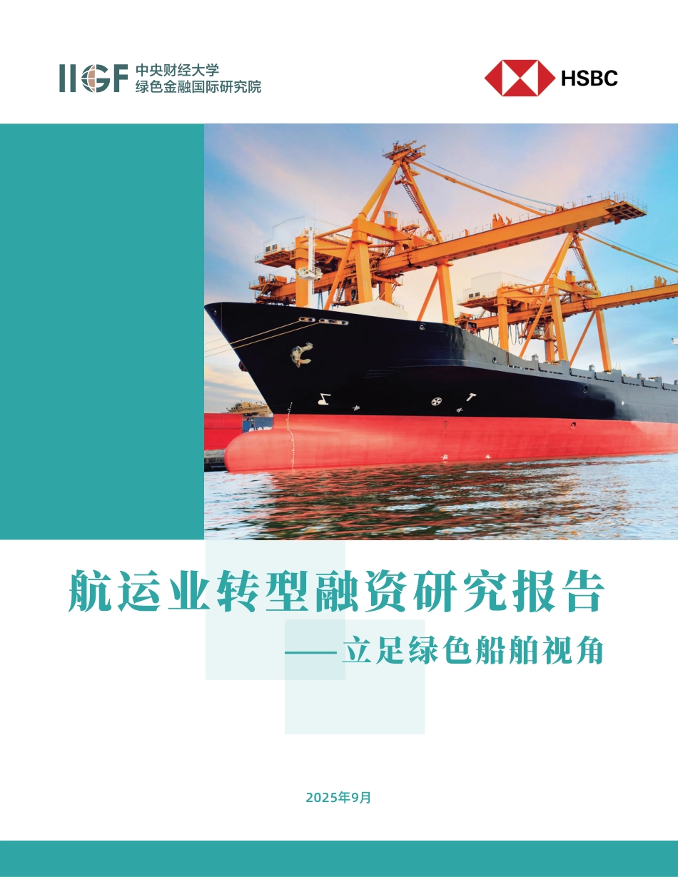 中财大绿金院IIGF:航运业转型融资研究报告——立足绿色船舶视角_第1页