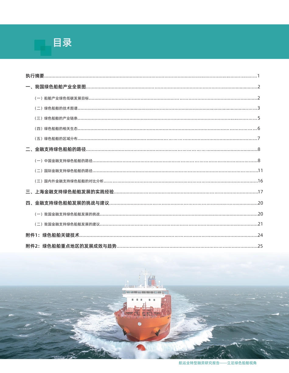 中财大绿金院IIGF:航运业转型融资研究报告——立足绿色船舶视角_第3页