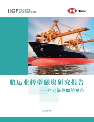 中财大绿金院IIGF：航运业转型融资研究报告——立足绿色船舶视角