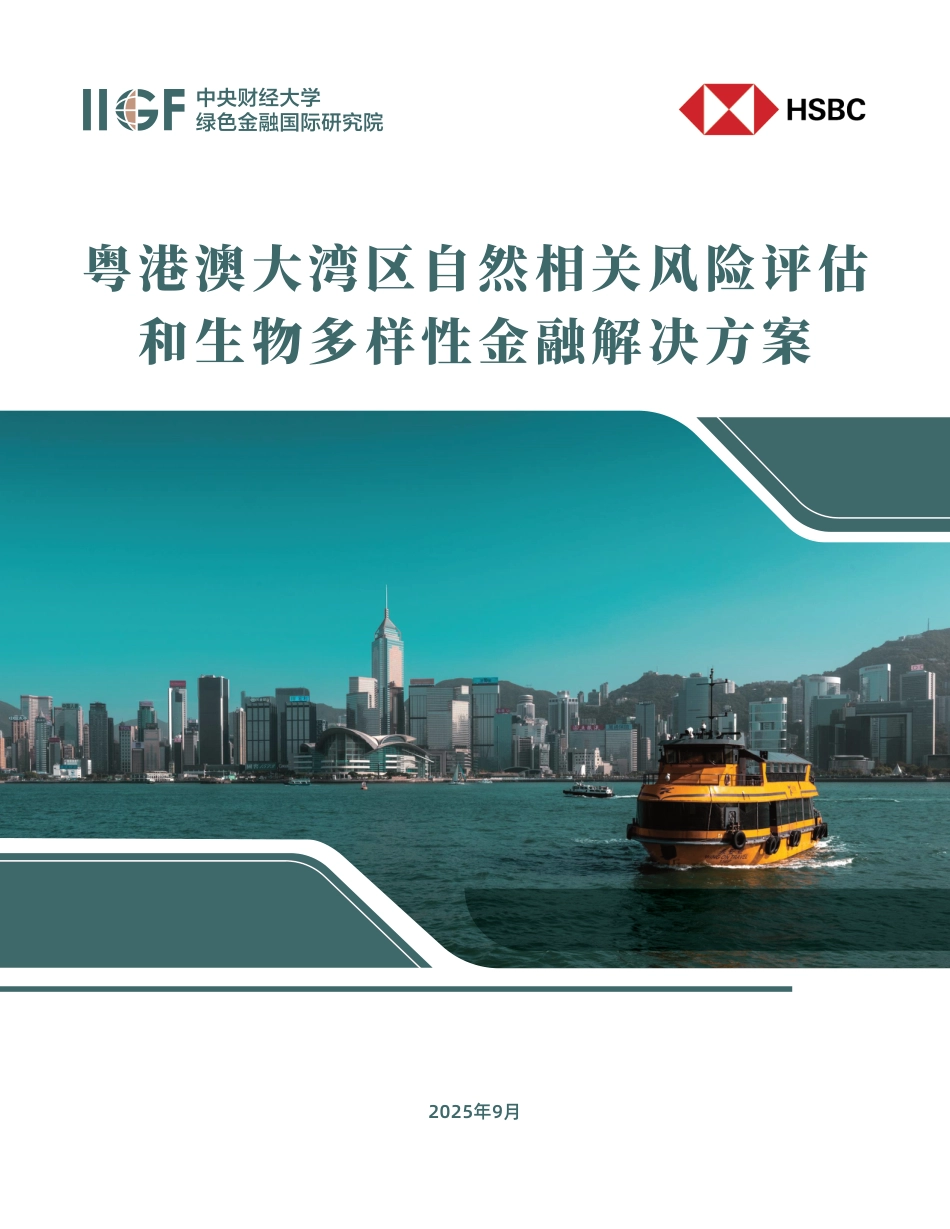 中财大绿金院IIGF：粤港澳大湾区自然相关风险评估和生物多样性金融解决方案_第1页