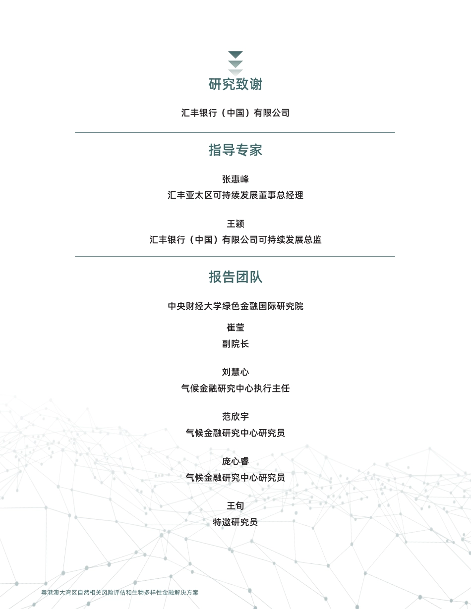 中财大绿金院IIGF：粤港澳大湾区自然相关风险评估和生物多样性金融解决方案_第2页