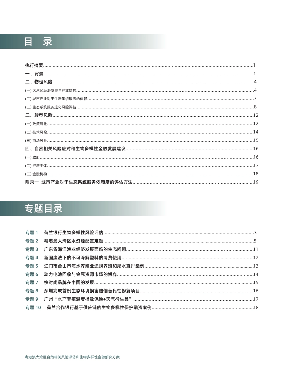 中财大绿金院IIGF：粤港澳大湾区自然相关风险评估和生物多样性金融解决方案_第3页