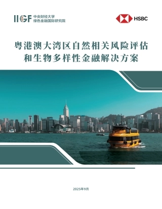 中财大绿金院IIGF：粤港澳大湾区自然相关风险评估和生物多样性金融解决方案