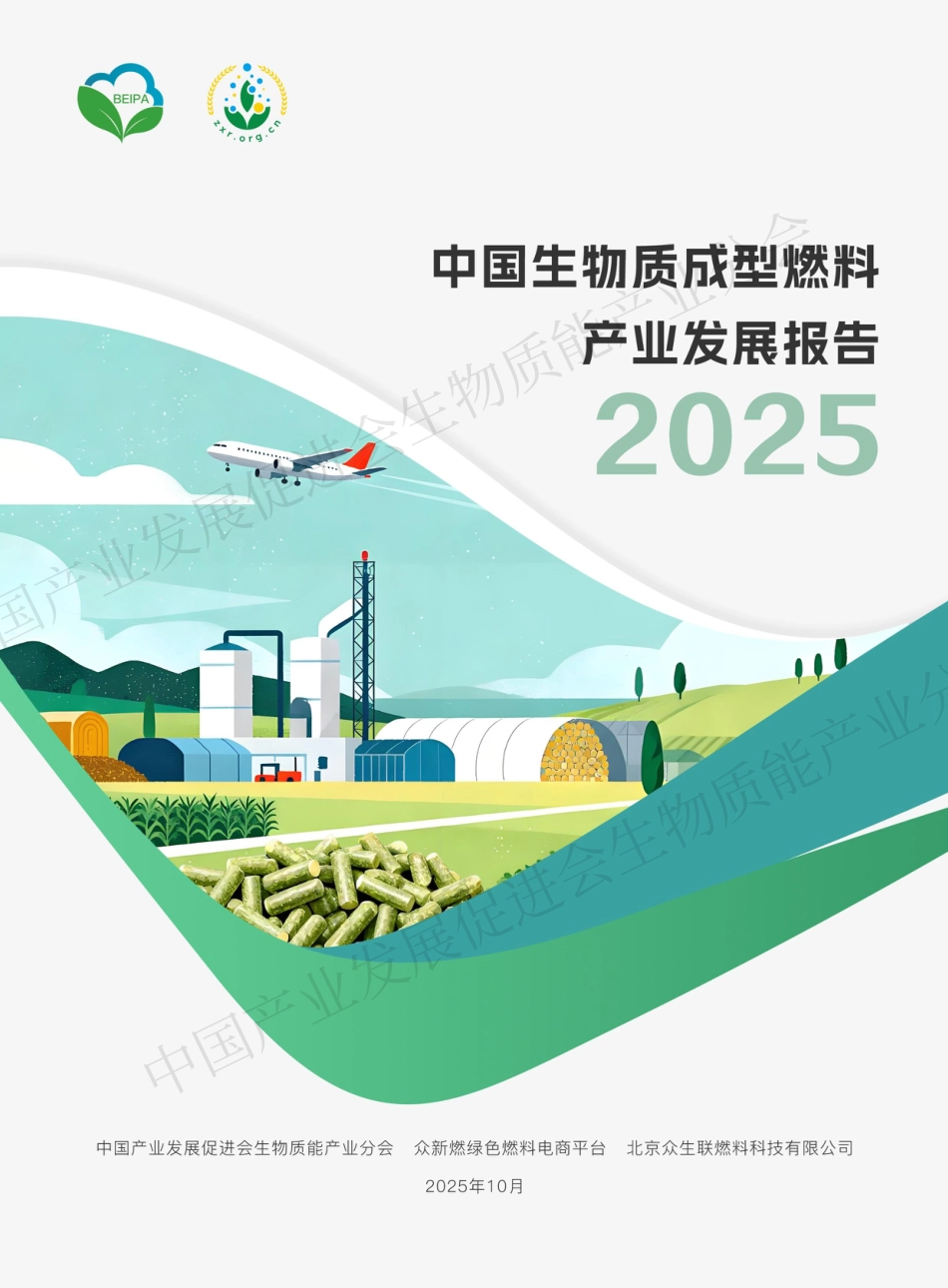 中国产业发展促进会:中国生物质成型燃料产业发展报告_第1页