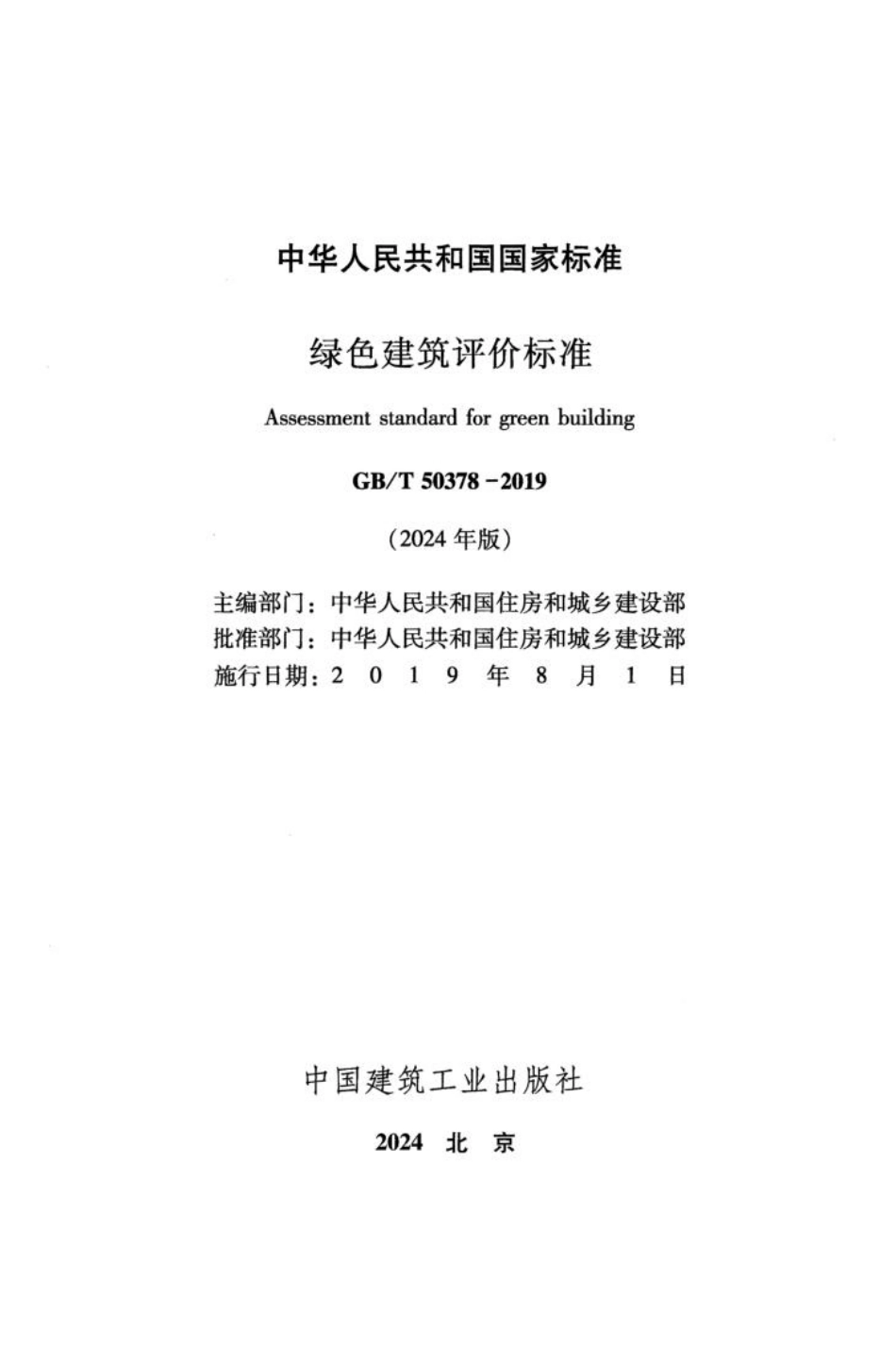 绿色建筑评价标准(GBT50378-2019 2024年版)_第2页
