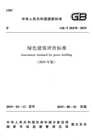 绿色建筑评价标准（GBT50378-2019 2024年版）