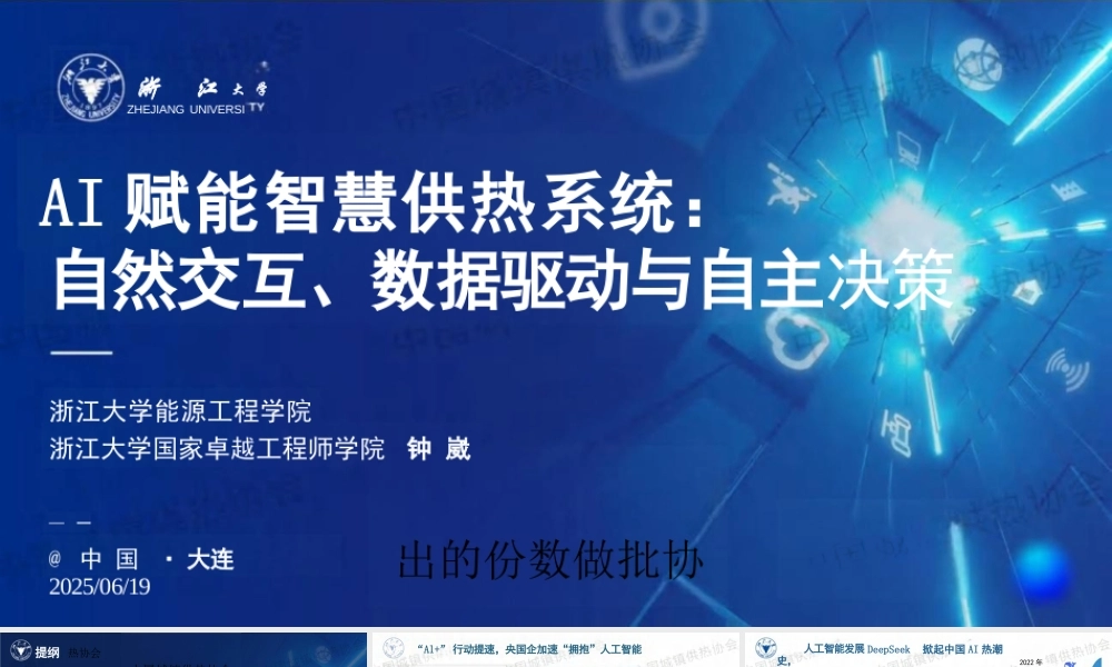 AI赋能智慧供热系统：自然交互、数据驱动与自主决策