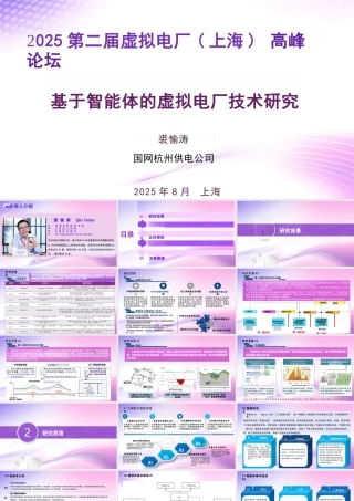 基于智能体的虚拟电厂技术研究