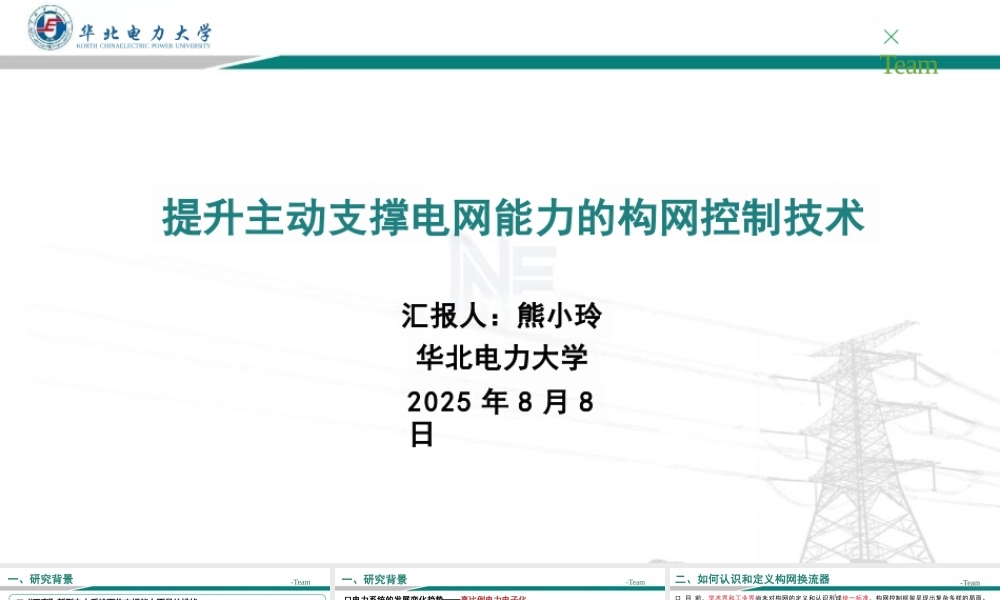 提升主动支撑电网能力的构网控制技术