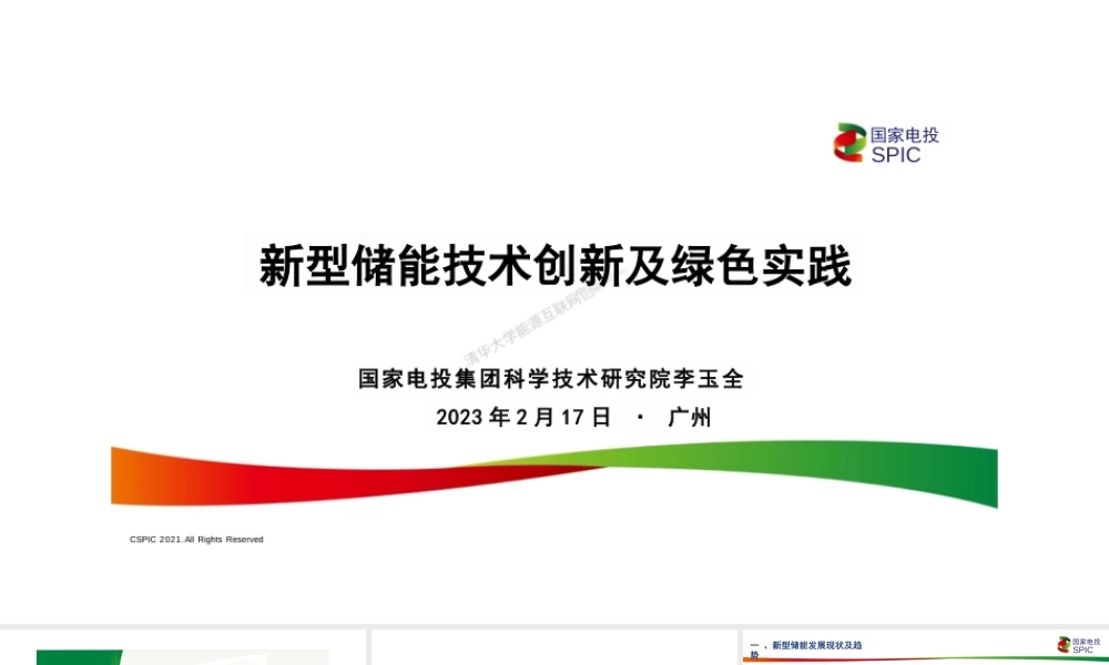 新型储能技术创新及绿色实践---国家电投 (2)