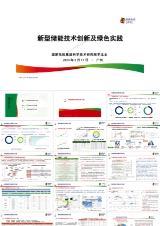 新型储能技术创新及绿色实践---国家电投 (2)