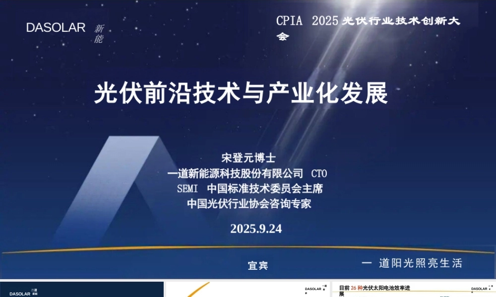 一道新能源 宋登元PPT：光伏前沿技术与产业化发展