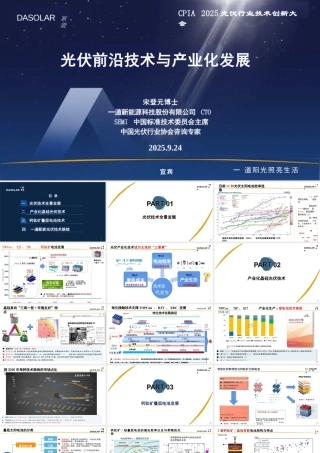 一道新能源 宋登元PPT：光伏前沿技术与产业化发展