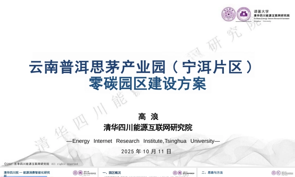 云南普洱思茅产业园(宁洱片区)零碳园区建设方案