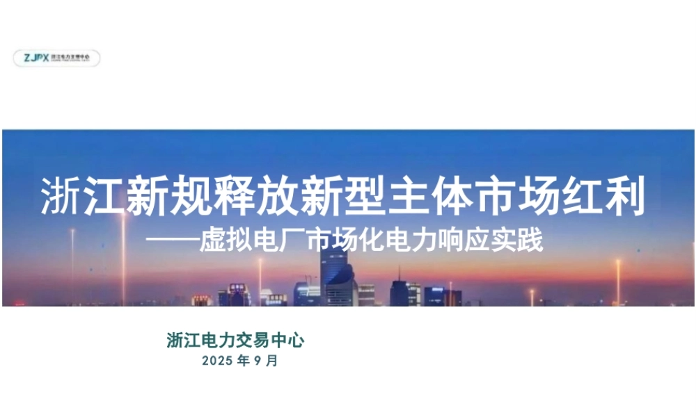 浙江新规释放新型主体市场红利——虚拟电厂市场化电力响应实践