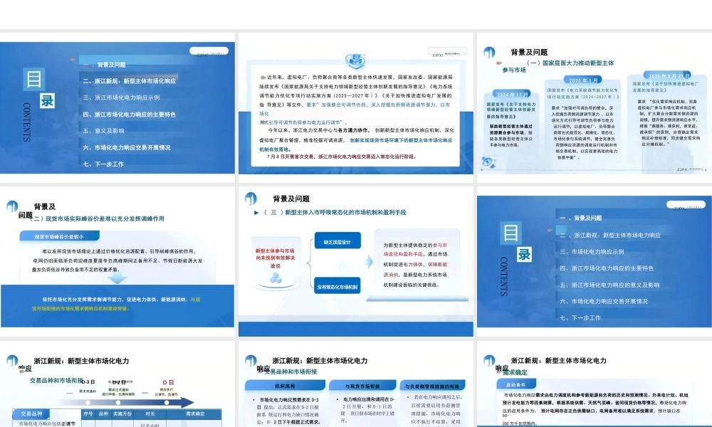 浙江新规释放新型主体市场红利——虚拟电厂市场化电力响应实践