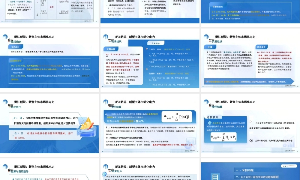 浙江新规释放新型主体市场红利——虚拟电厂市场化电力响应实践