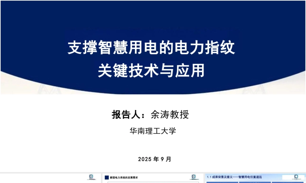 支撑智慧用电的电力指纹关键技术与应用