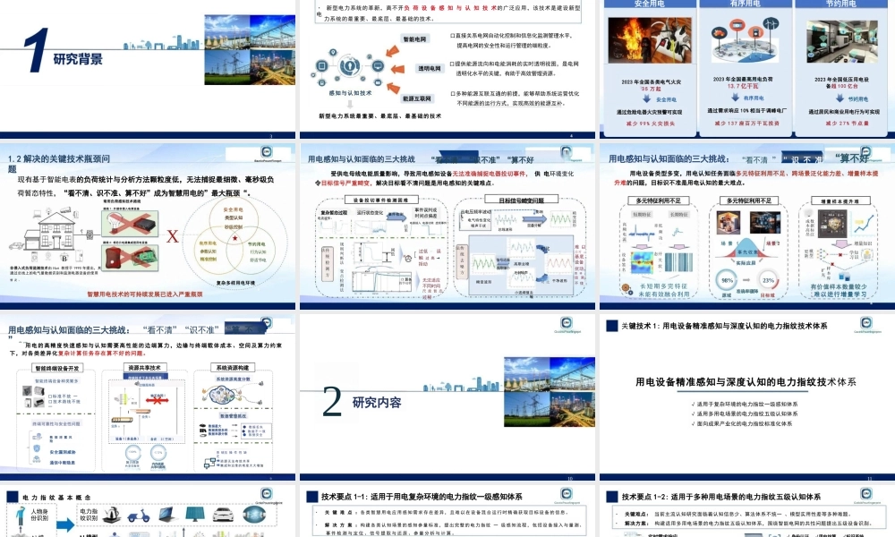 支撑智慧用电的电力指纹关键技术与应用