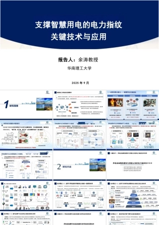 支撑智慧用电的电力指纹关键技术与应用