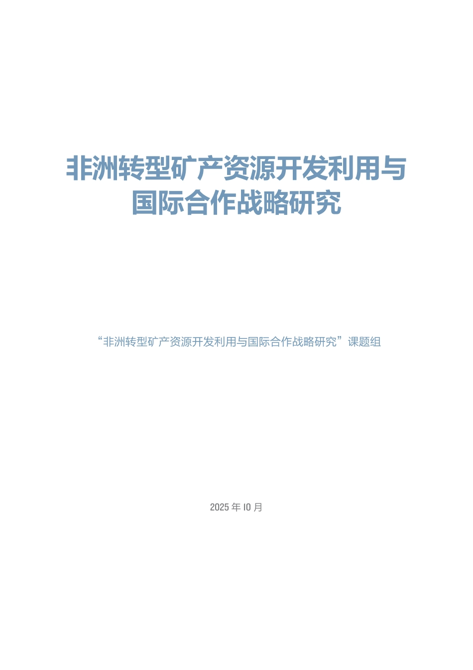 北大能研院:非洲转型矿产资源开发利用与国际合作战略研究_第3页