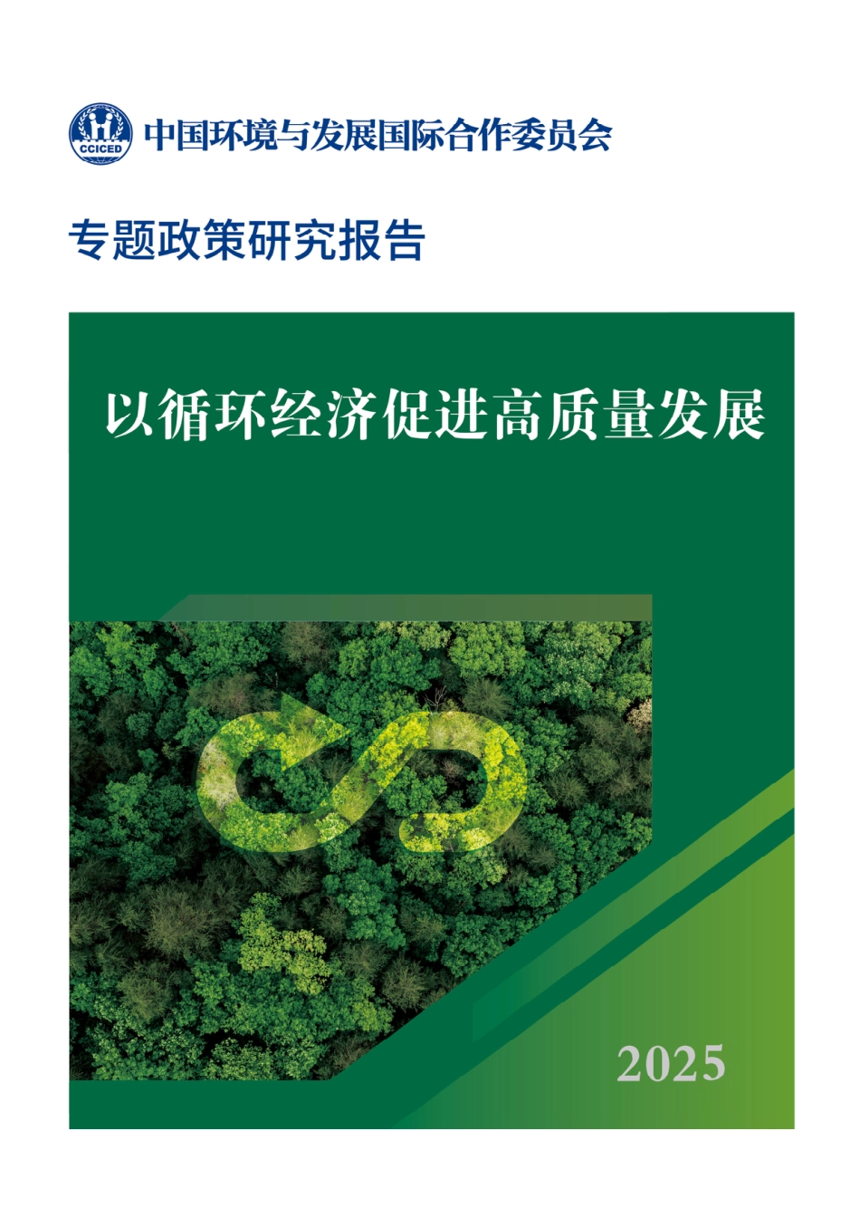 国合会:以循环经济促进高质量发展_第1页