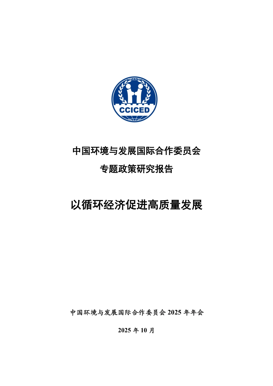 国合会:以循环经济促进高质量发展_第2页
