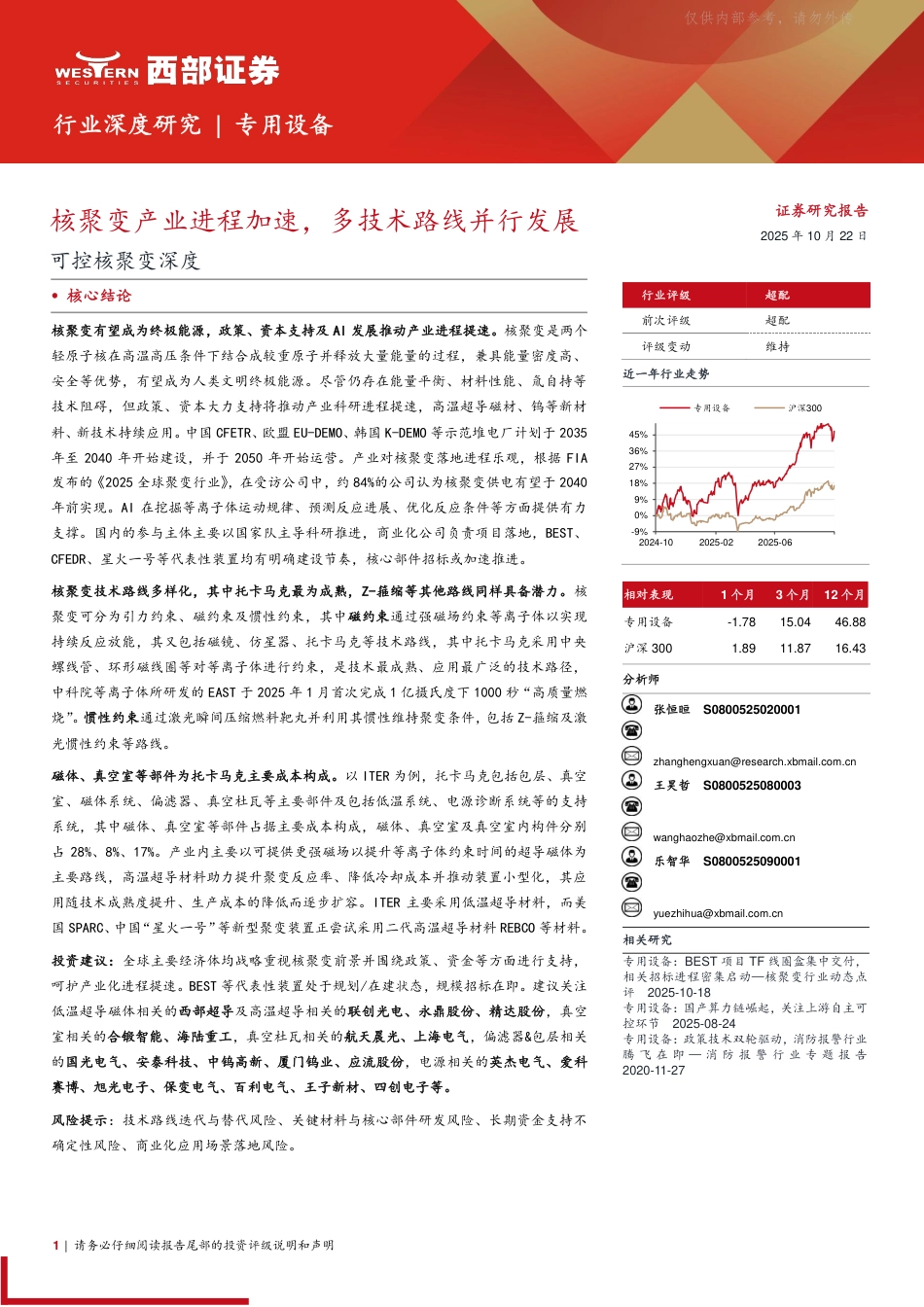 西部证券:核聚变产业进程加速,多技术路线并行发展_第1页
