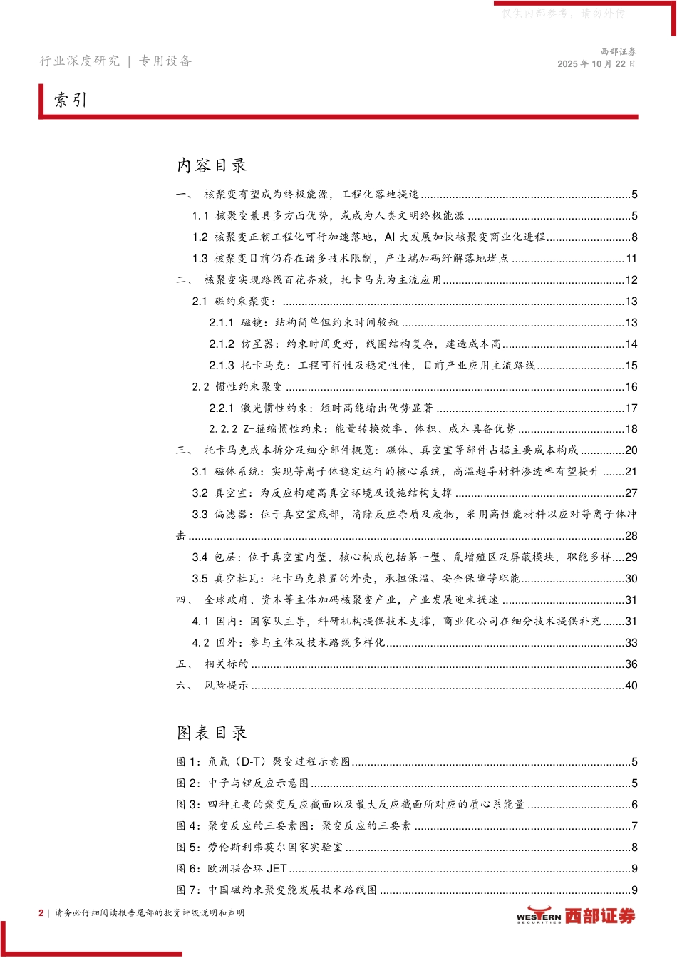西部证券:核聚变产业进程加速,多技术路线并行发展_第2页