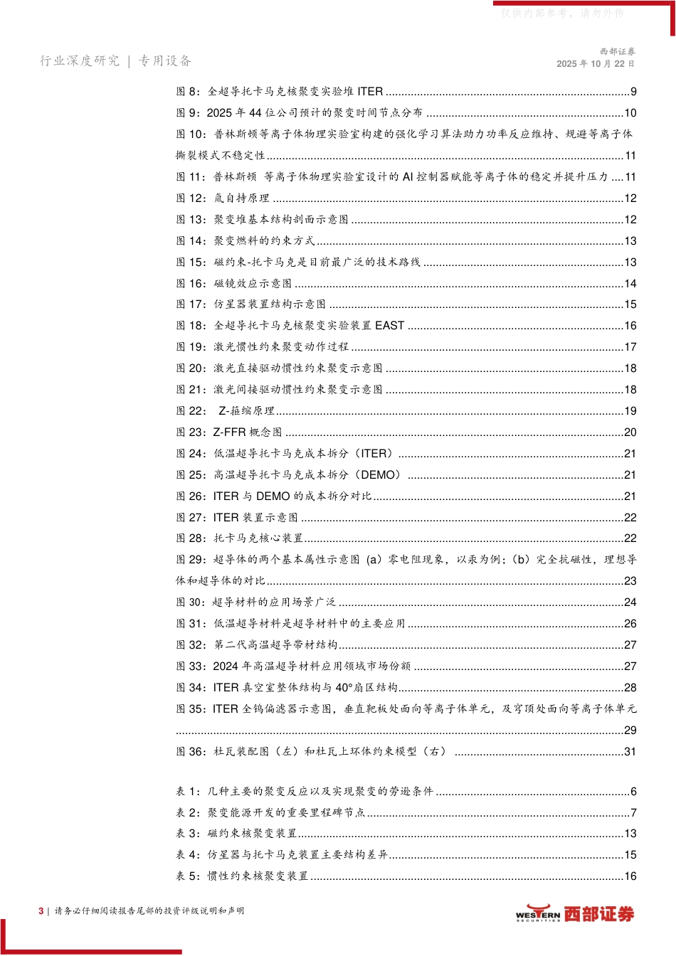 西部证券:核聚变产业进程加速,多技术路线并行发展_第3页