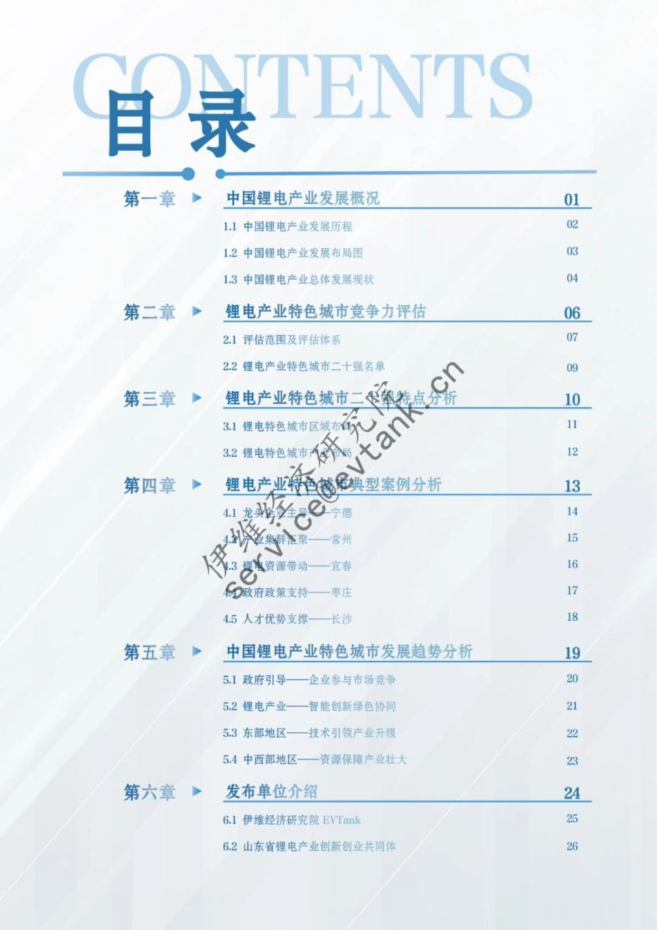 伊维经济研究院:中国锂电产业特色城市竞争力评估报告(2025)_第2页