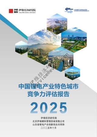 伊维经济研究院：中国锂电产业特色城市竞争力评估报告（2025）