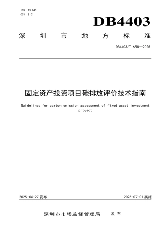 【标准规范】深圳固定资产投资项目碳排放评价技术指南