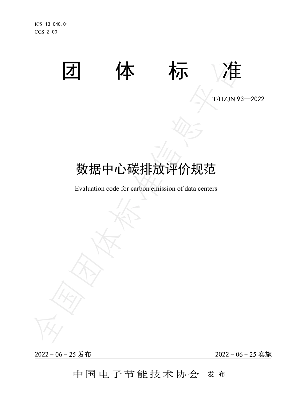 【标准规范】数据中心碳排放评价规范_第1页