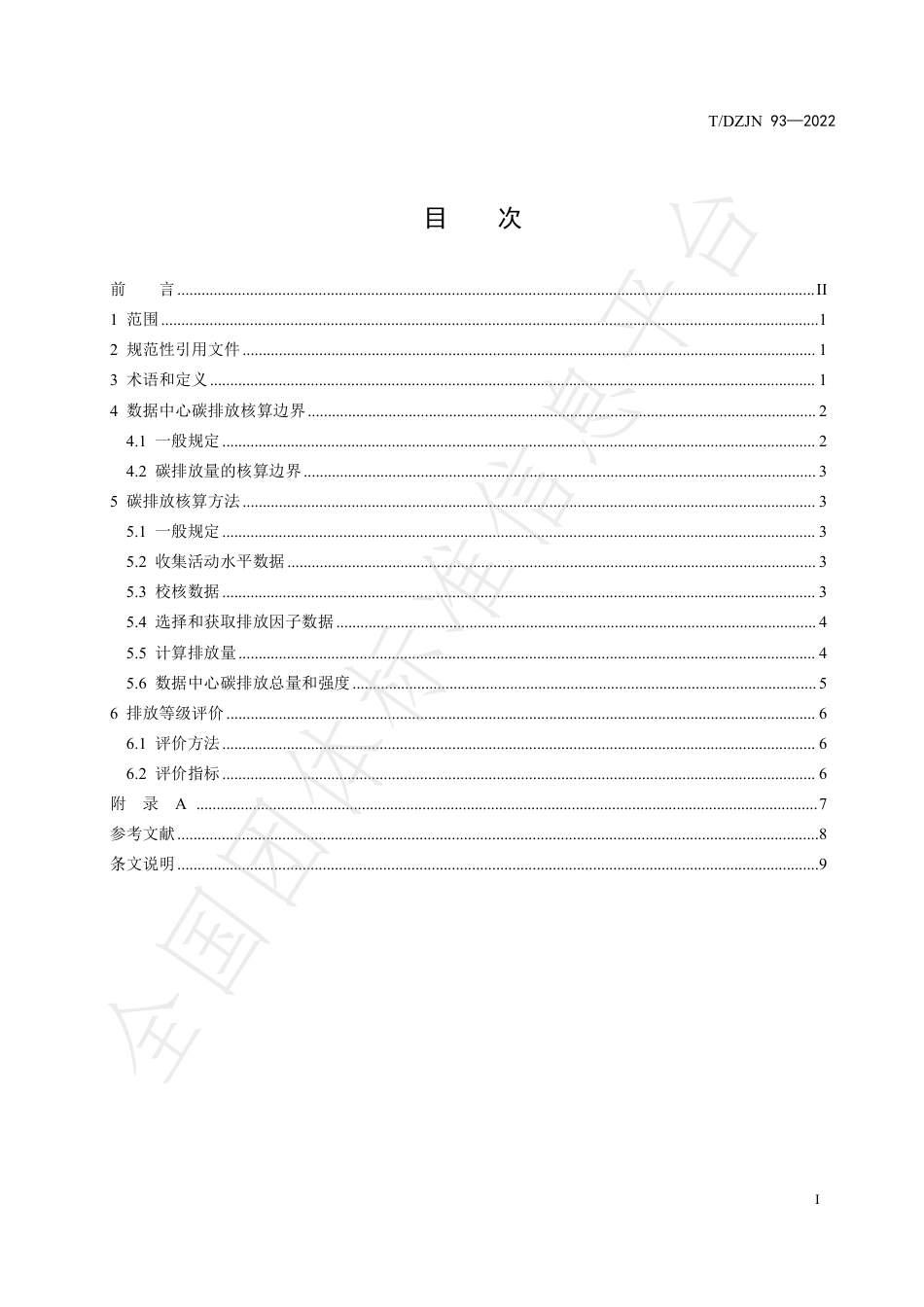 【标准规范】数据中心碳排放评价规范_第2页