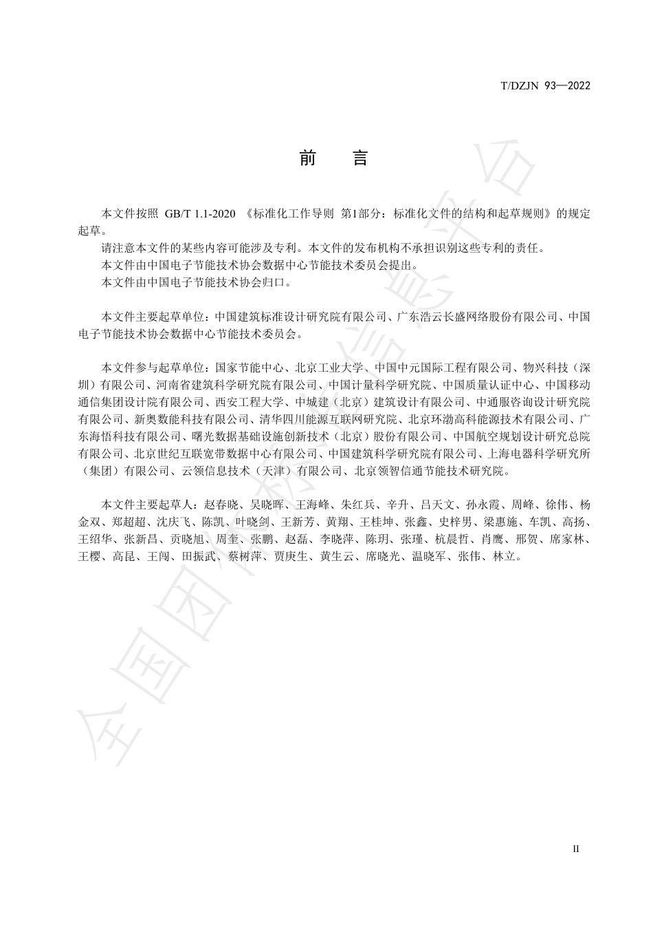 【标准规范】数据中心碳排放评价规范_第3页