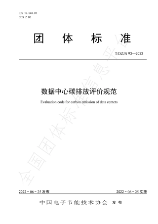 【标准规范】数据中心碳排放评价规范