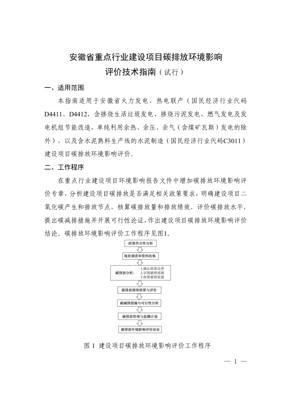【技术指南】安徽省重点行业建设项目碳排放环境影响评价技术指南(试行)_第1页